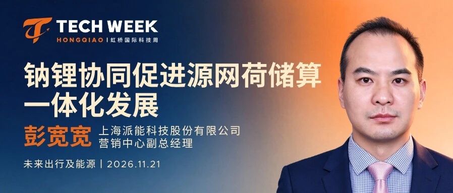 嘉宾揭晓｜派能科技彭宽宽：钠锂协同储能如何助力源网荷储算一体化落地？