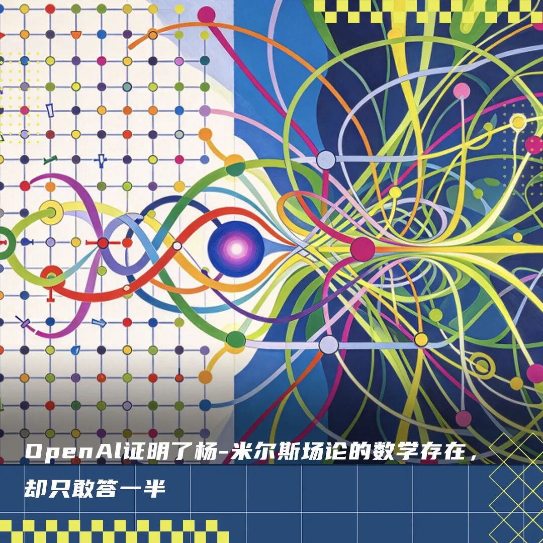 杨振宁当年的遗憾,被OpenAI补上了?图1