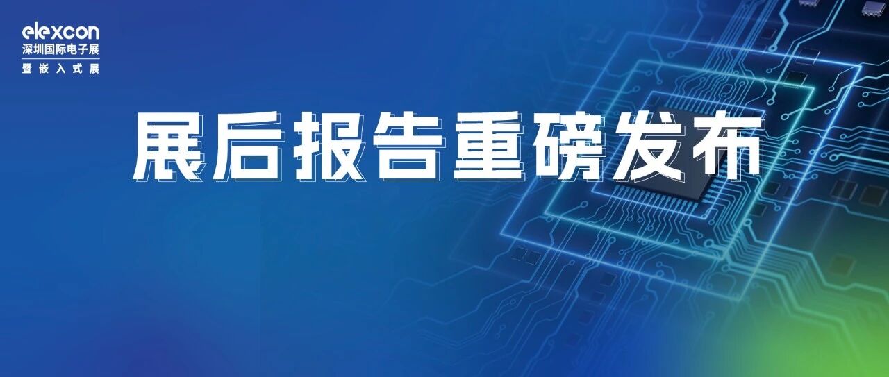 展后报告重磅发布 | 一图快速解锁elexcon2026关键数据！