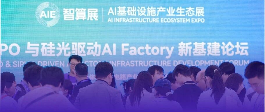 以光赋能智算！2026湾芯展CPO与硅光驱动AI Factory新基建论坛成功举办