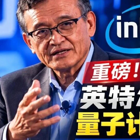 英特尔收购量子计算公司Classiq