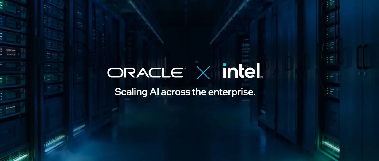 英特尔与甲骨文深化合作，强化 Oracle Cloud Infrastructure对企业级AI与智能体AI的支持
