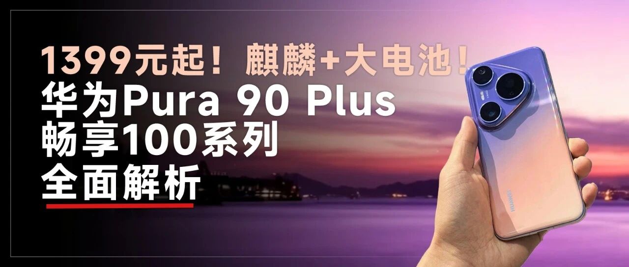1399元起！华为四款新机齐发，麒麟芯+大电池，千元档卷出新高度！