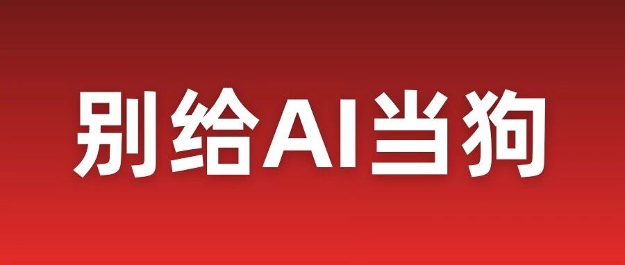 别给AI当狗！数学界“诺贝尔奖”首位中国得主邓煜直言人类最核心特质
