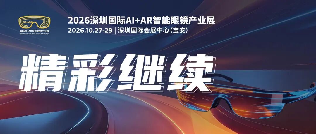 创新不止,视界再燃!2026深圳国际AI+AR智能眼镜产业展精彩持续上演,明日最后一天,不容错过图2