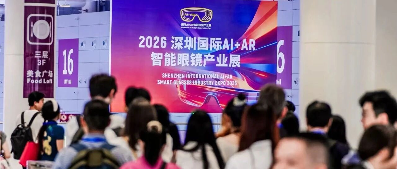 创新不止，视界再燃！2026深圳国际AI+AR智能眼镜产业展精彩持续上演，明日最后一天，不容错过