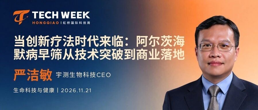 嘉宾揭晓｜宇测生物严洁敏：阿尔茨海默病早筛的产业化破局之路