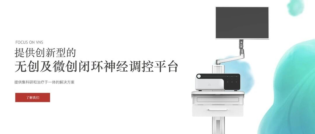 未来脑律完成B轮融资，明熙资本、五源资本押注闭环神经调控
