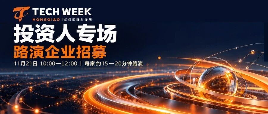好技术，如何打动资本？虹桥国际科技周投资人专场等你来