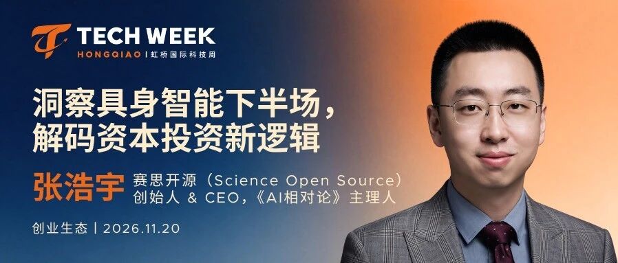 嘉宾揭晓｜赛思开源张浩宇：洞察具身智能下半场，解码资本投资新逻辑