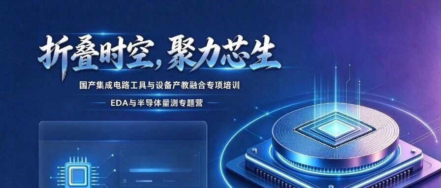 聚力国产芯!国产集成电路工具与设备产教融合专项培训重磅启动