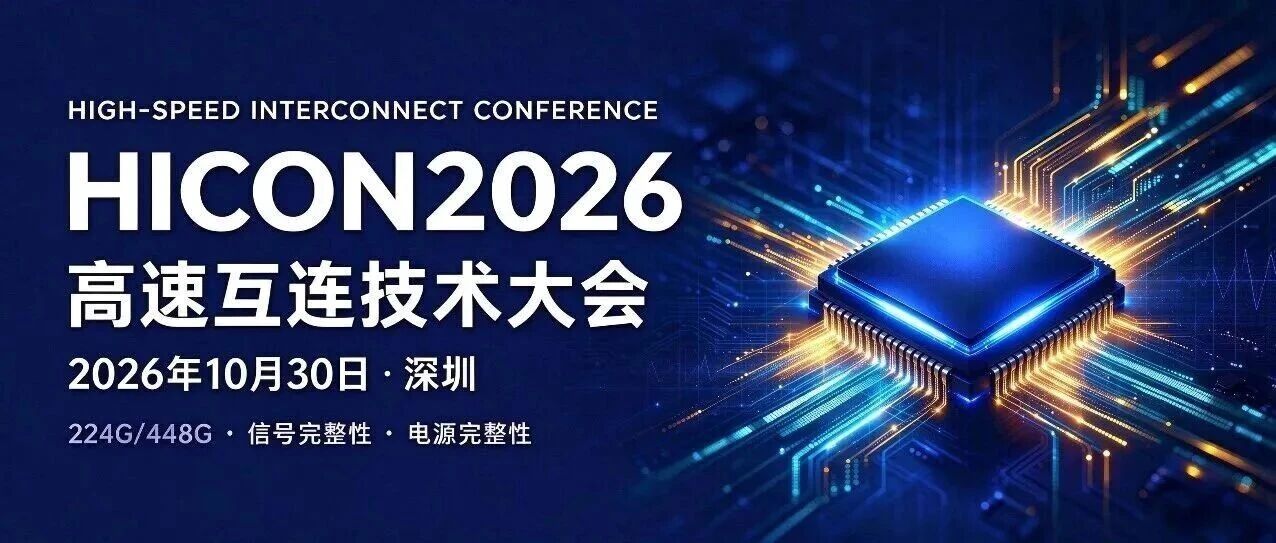 超过800人齐聚深圳！高速互连技术大会  明天开幕！