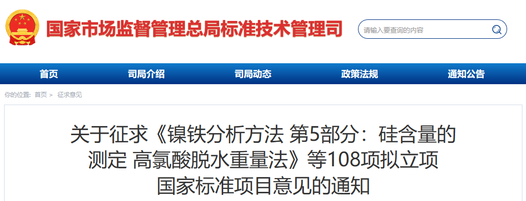108项拟立项国家标准项目征求意见图1