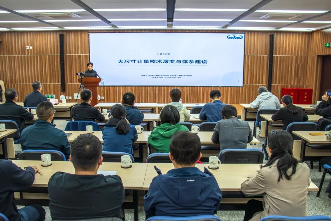 中国计量院第二十二期“计量大讲堂”成功举办图1