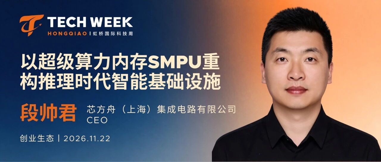 嘉宾揭晓｜芯方舟段帅君：以超级算力内存SMPU重构推理时代智能基础设施