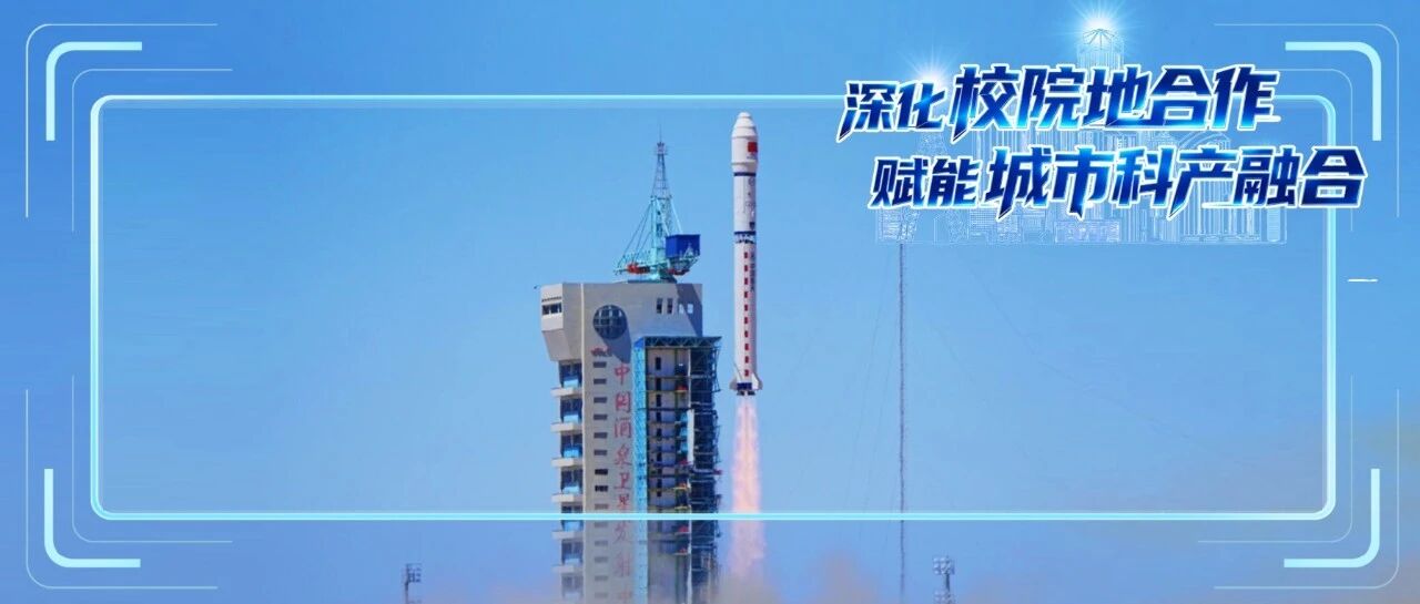 逐梦深空！院地合作持续“加码” 成都商业航天全链“飞天”