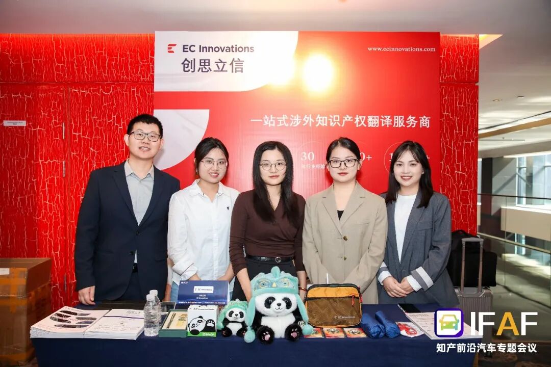 锚定汽车 IP 全球化｜创思立信亮相第四届知产前沿汽车论坛，“专家 + AI” 协同助力车企应对涉外知产新挑战图2