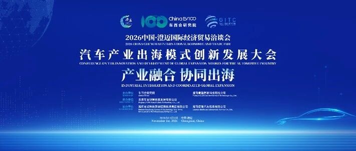 完整议程、嘉宾阵容、直播入口、参会指南 | 汽车产业出海模式创新发展大会