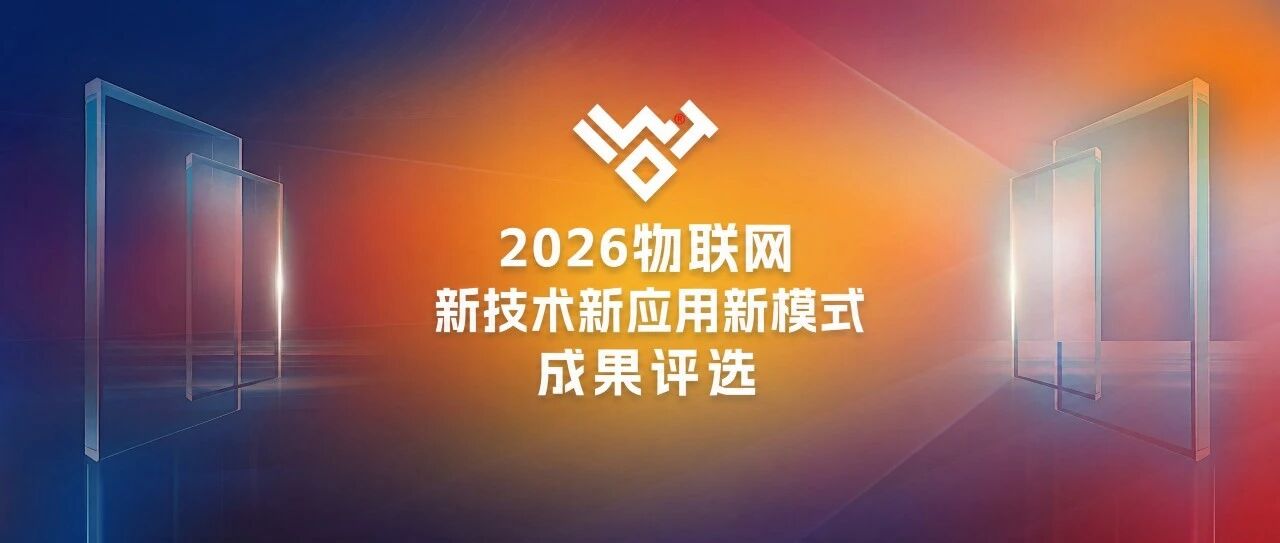 三新·智变洞察④ | 从聚光灯下到需求单上:一座城市如何接住物联网的年度成果?